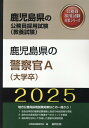 鹿児島県の公務員採用試験対策シリーズ 公務員試験研究会（協同出版） 協同出版カゴシマケン ノ ケイサツカン エイ ダイガクソツ コウムイン シケン ケンキュウカイ 発行年月：2023年11月 予約締切日：2023年10月25日 ページ数：310p サイズ：単行本 ISBN：9784319417445 第1部　試験の概要／第2部　教養試験　社会科学・人文科学／第3部　教養試験　自然科学／第4部　文章理解／第5部　数的処理／第6部　論作文試験対策／第7部　面接試験対策 地方公務員採用試験対策はこの一冊から！各自治体別の最新試験情報と独自の地域情報を掲載。論作文の過去問から執筆すべきポイントを解説。過去問を分析して作成した豊富な演習問題。 本 人文・思想・社会 その他