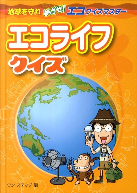 エコライフクイズ