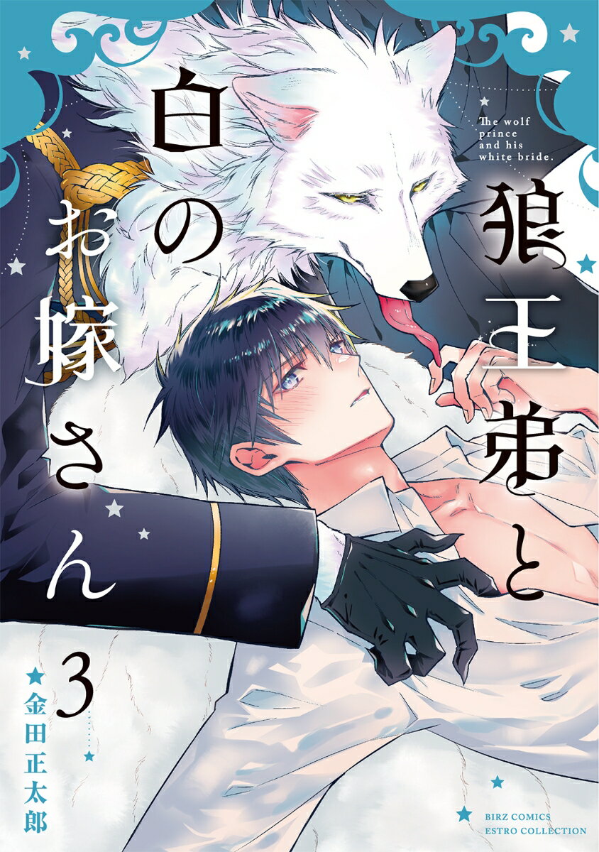 狼王弟と白のお嫁さん　（3）