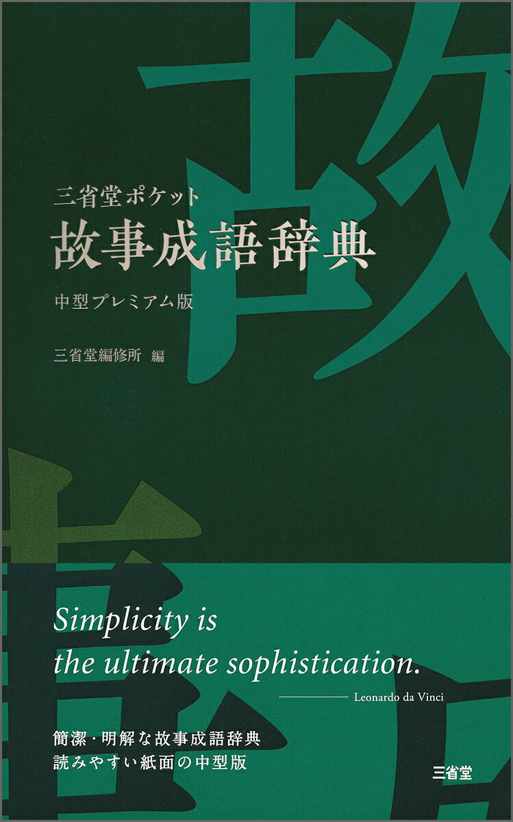 日常生活において使用頻度の高い約１，７００句の故事成語を収録。その句の出典たる中国古典を明示し、意味の似た類句も適宜紹介。簡潔で明解な解説で、文章執筆やスピーチ文案作成をサポート。