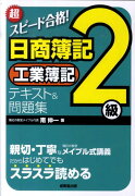 超スピード合格！日商簿記2級工業簿記テキスト＆問題集