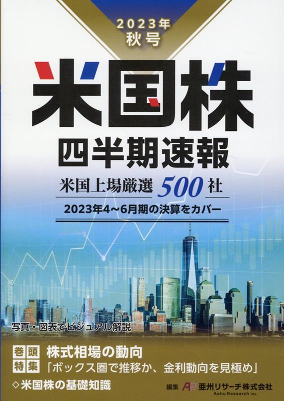 米国株四半期速報2023年秋号 [ 亜州リサーチ株式会社 ]
