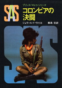 SAS／コロンビアの決闘