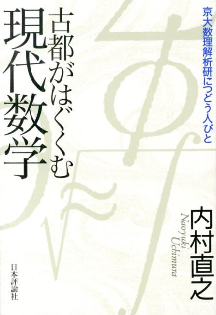 古都がはぐくむ現代数学