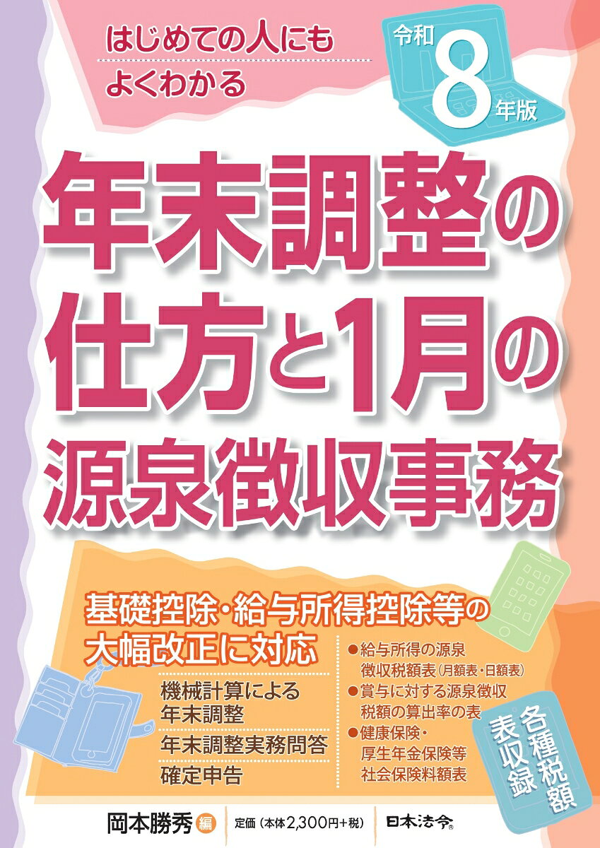 8年版 はじめての人にもよくわかる 年末調整の仕方と1月の源泉徴収事務