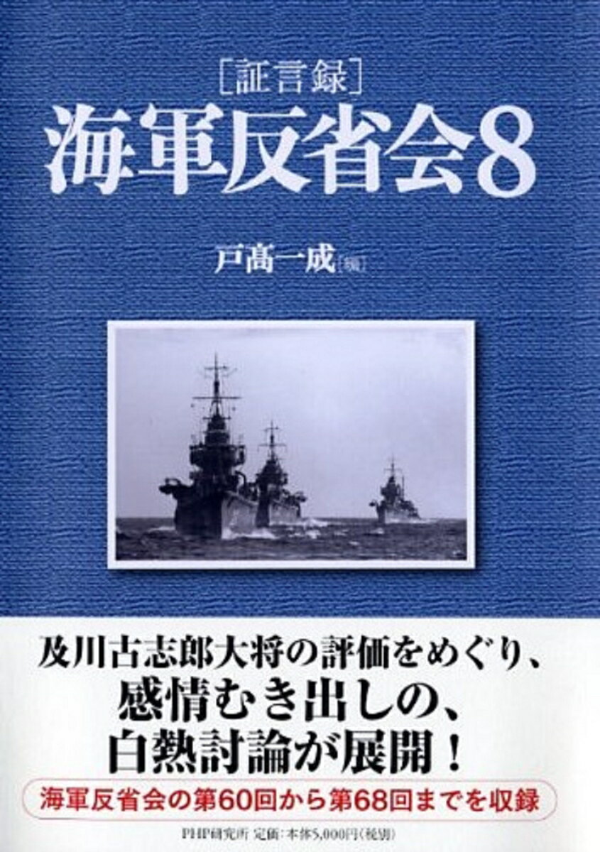 ［証言録］海軍反省会8