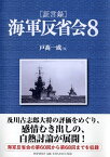 ［証言録］海軍反省会8 [ 戸高一成 ]