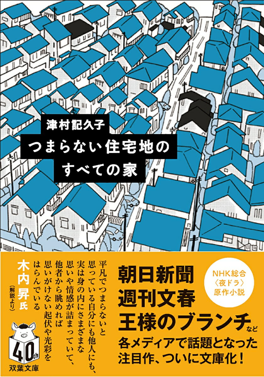 つまらない住宅地のすべての家