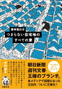 つまらない住宅地のすべての家 （双葉文庫） 津村記久子