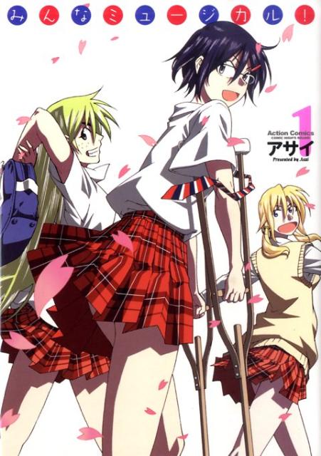 みんなミュージカル！（1）