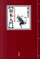 明治以前、千二百年の間に日本で作りだされた和本は、今日まで生き続け、そこには「本の魂」が息づいている。和本を知ることは現代の本を知ることであり、私たちにとって「本とは何か」という原点にさかのぼる。和本は実際にはどのように扱ったらよいのだろうか？その作りはどうなっているのだろうか？そもそも和本の歴史はどのように変わってきたのか？豊富な実例と図解で、分かりやすく紹介。