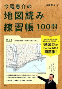 今尾恵介の地図読み練習帳100問 [ 今尾　恵介 ]