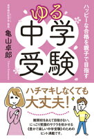 ゆる中学受験