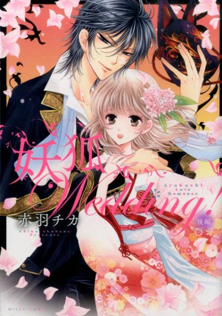 妖狐Wedding！（後編）