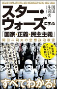 スター・ウォーズに学ぶ「国家・正義・民主主義」