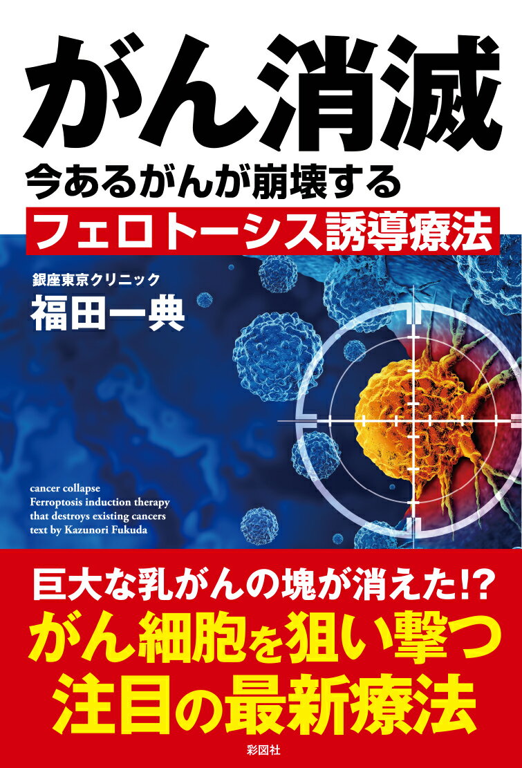 がん消滅