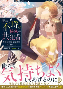 彼は不埒な秘密の共犯者　あの日に帰るために甘く抱いて （蜜夢文庫　MY-073） [ 当麻 咲来 ]