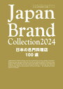 Japan Brand Collection2024 日本の名門料理店100選 （ムック）