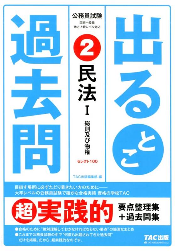 公務員試験 出るとこ過去問 2 民法1