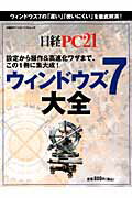 ウィンドウズ7大全（仮）