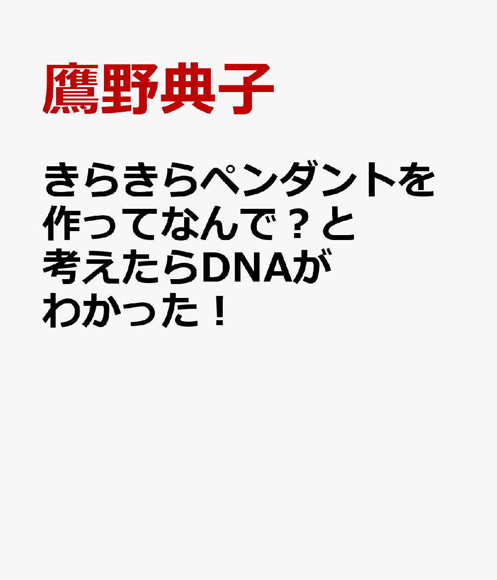 きらきらペンダントを作ってなんで？と考えたらDNAがわかった！