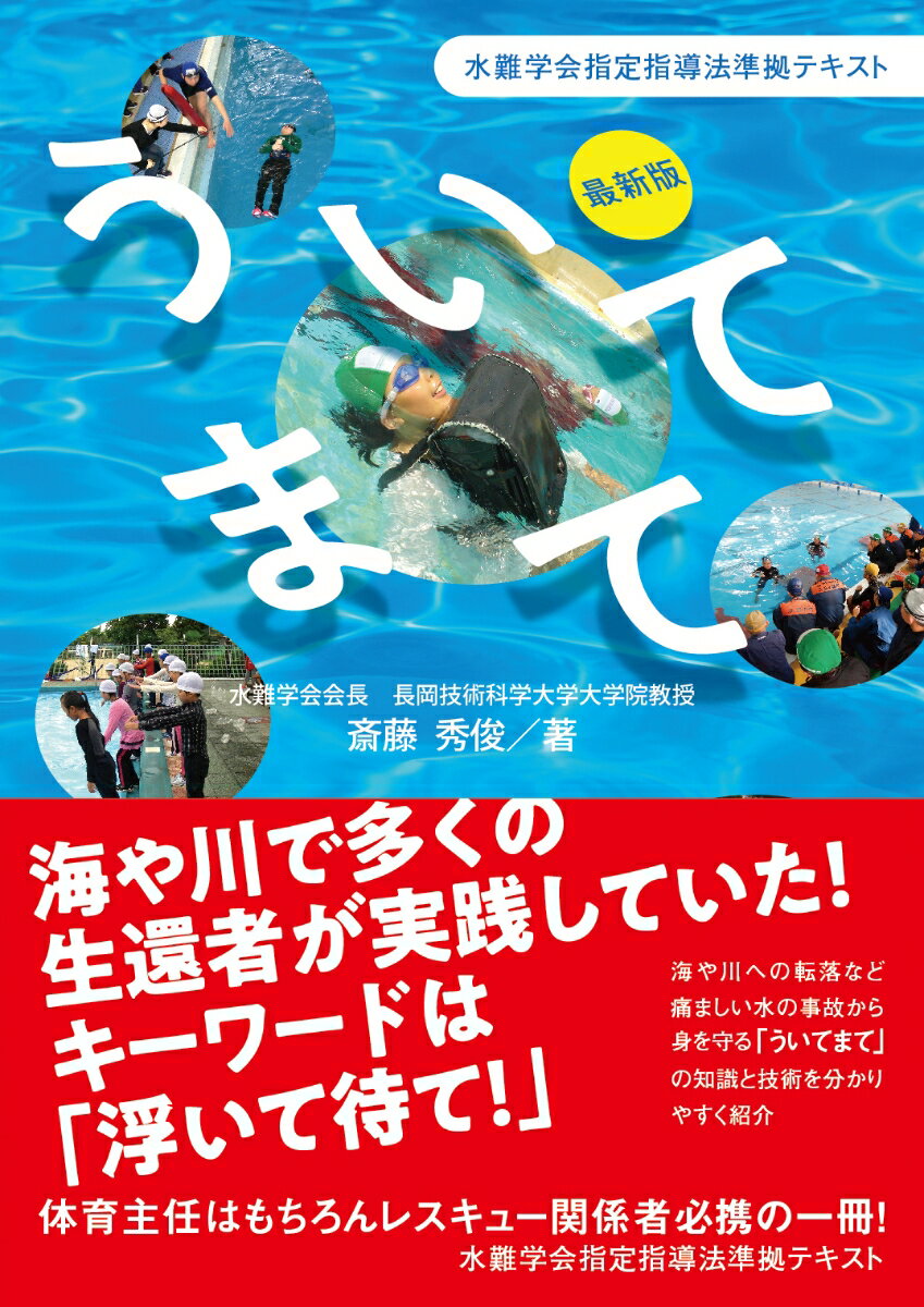 海や川で多くの生還者が実践していた！キーワードは「浮いて待て！」海や川への転落など痛ましい水の事故から身を守る「ういてまて」の知識と技術を分かりやすく紹介。体育主任はもちろんレスキュー関係者必携の一冊！本書の内容は、これから「ういてまて」を練習してみようという人、指導者として活動したい人、さらに救助実務を組み立てようとする人の目線にあわせて構成されています。消防職員、海上保安官、医療従事者、教員などのプロフェッショナル約２，０００人からなる水難学会指導法の集大成。