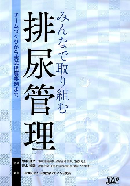 みんなで取り組む排尿管理