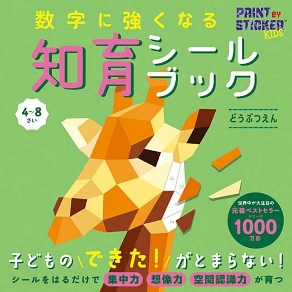 数字に強くなる知育シールブック　どうぶつえん [ ダニエル・ネイヤーイー ]のサムネイル
