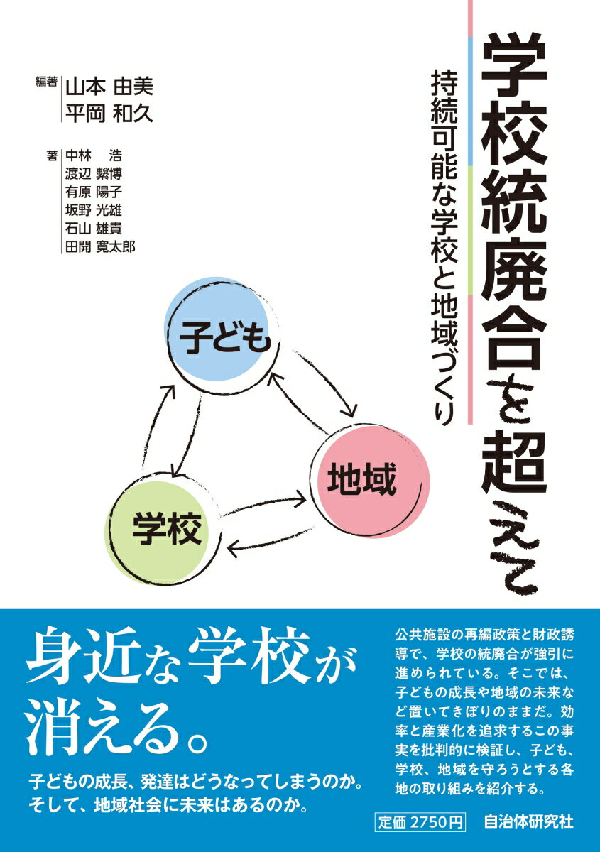 学校統廃合を超えて 持続可能な学校と地域づくり [ 山本由美 ]