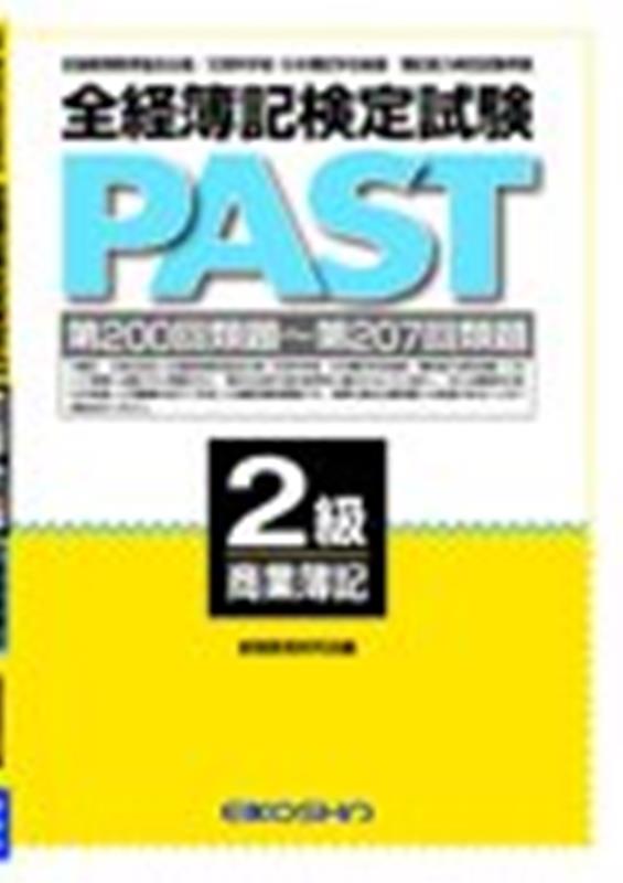 全経簿記検定試験PAST　2級商業簿記