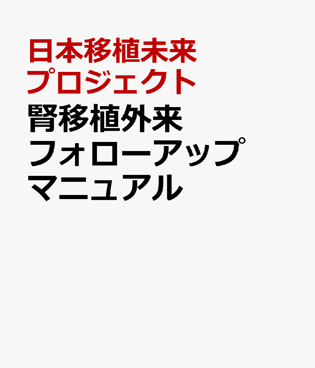 腎移植外来フォローアップマニュアル