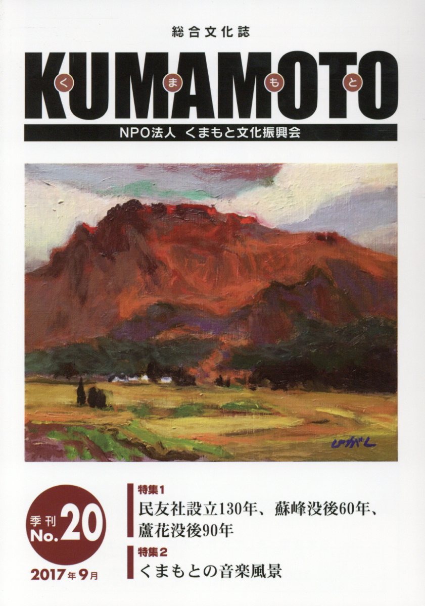 KUMAMOTO（No．20（2017年9月））