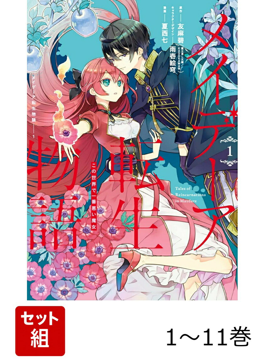 【全巻】 メイデーア転生物語 この世界で一番悪い魔女 1-11巻セット