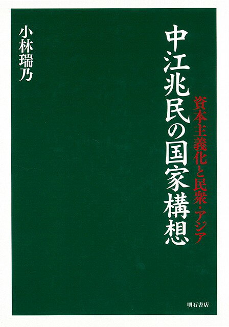 中江兆民の後半生に着目し，その言動を丹念に追いながら，当時の社会状況・アジア情勢とからめて国家と民衆の問題を考察する。
