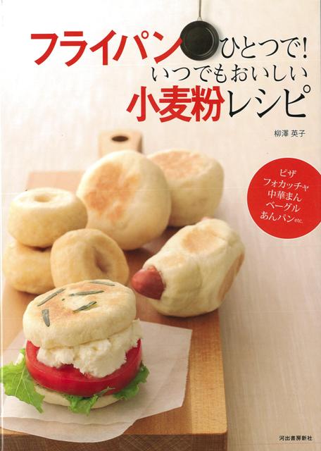 【バーゲン本】フライパンひとつで！いつでもおいしい小麦粉レシピ
