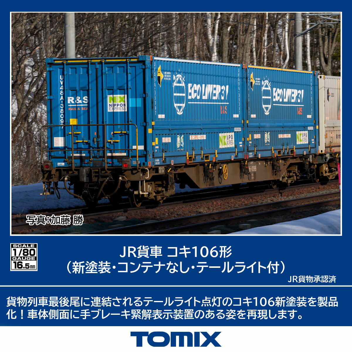 TOMIX JR貨車 コキ106形(新塗装・コンテナナシ・テールライト付) 【HO-744】 (鉄道模型 HOゲージ)
