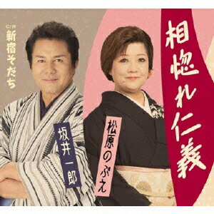 松原のぶえ・坂井一郎アイボレジンギ シンジュクソダチ 発売日：2015年11月04日 AIBORE JINGI C/W SHINJUKU SODACHI JAN：4988008207446 TKCAー90723 (株)徳間ジャパンコミュニケーションズ クラウン徳間ミュージック販売(株) [Disc1] 『相惚れ仁義 C/W新宿そだち』／CD アーティスト：松原のぶえ・坂井一郎 曲目タイトル： &nbsp;1. 相惚れ仁義 [4:29] &nbsp;2. 新宿そだち [4:16] &nbsp;3. 相惚れ仁義 (オリジナル・カラオケ) [4:29] &nbsp;4. 相惚れ仁義 (男性用カラオケ) [4:29] &nbsp;5. 相惚れ仁義 (女性用カラオケ) [4:29] &nbsp;6. 新宿そだち (オリジナル・カラオケ) [4:16] &nbsp;7. 新宿そだち (男性用カラオケ) [4:16] &nbsp;8. 新宿そだち (女性用カラオケ) [4:14] CD 演歌・純邦楽・落語 演歌・歌謡曲