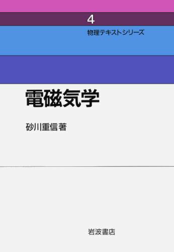 電磁気学 （物理テキストシリーズ） [ 砂川重信 ]