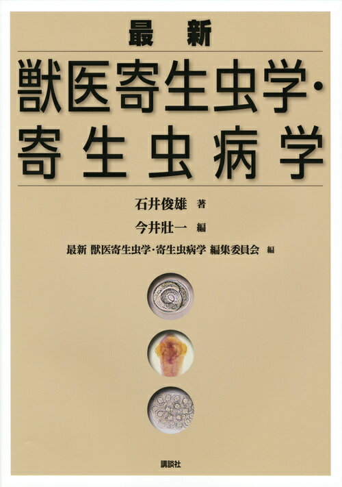 最新 獣医寄生虫学・寄生虫病学 KS農学専門書 [ 石井 俊雄 ]