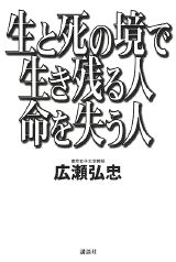 生と死の境で生き残る人、命を失う人