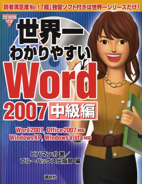世界一わかりやすいWord　2007（中級編）