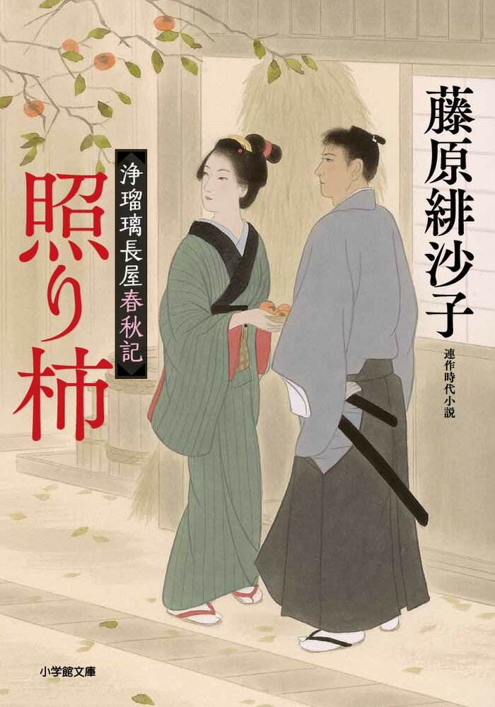 浄瑠璃長屋春秋記 照り柿 [ 藤原 緋沙子 ]