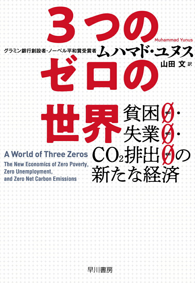 3つのゼロの世界 貧困0・失業0・CO2排出0の新たな経済 [ ムハマド・ユヌス ]