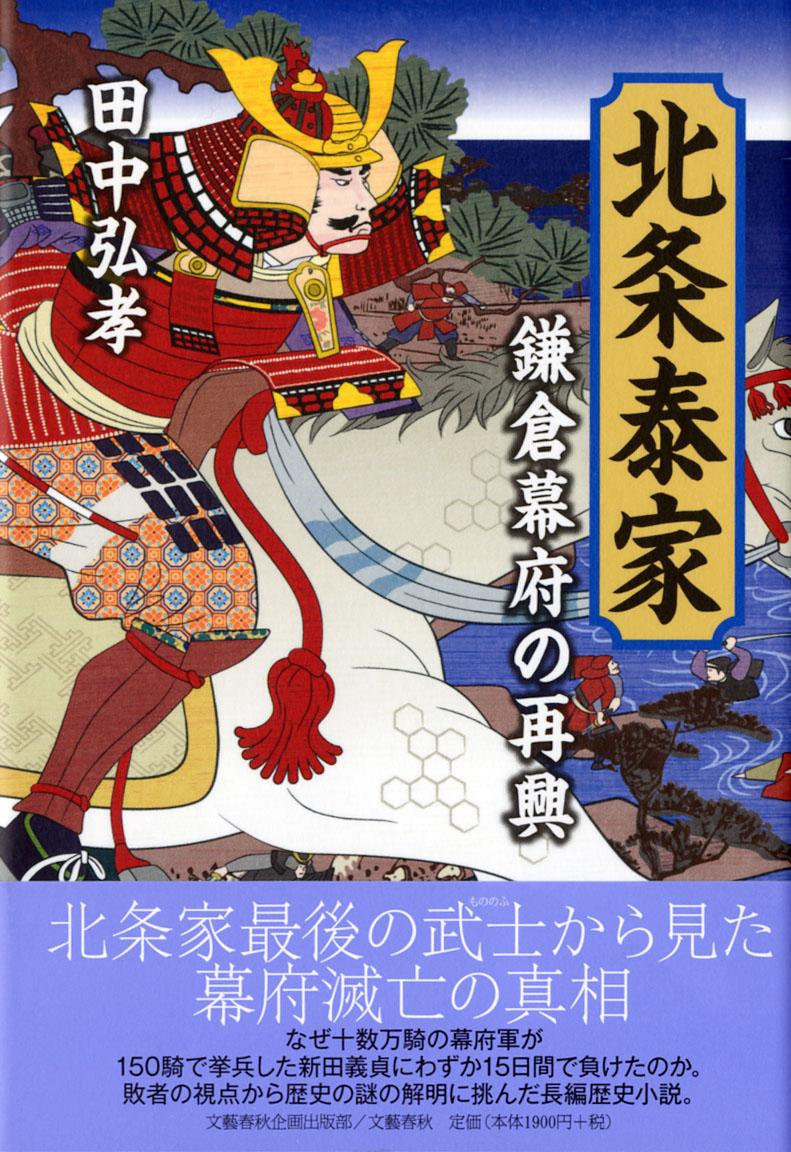 鎌倉幕府の再興 北条泰家