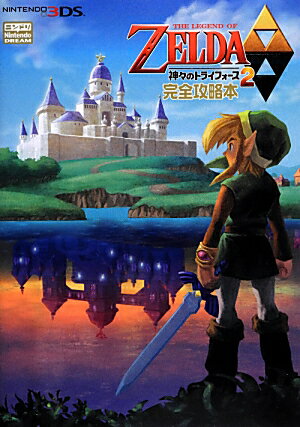 THE　LEGEND　OF　ZELDA神々のトライフォース2完全攻略本