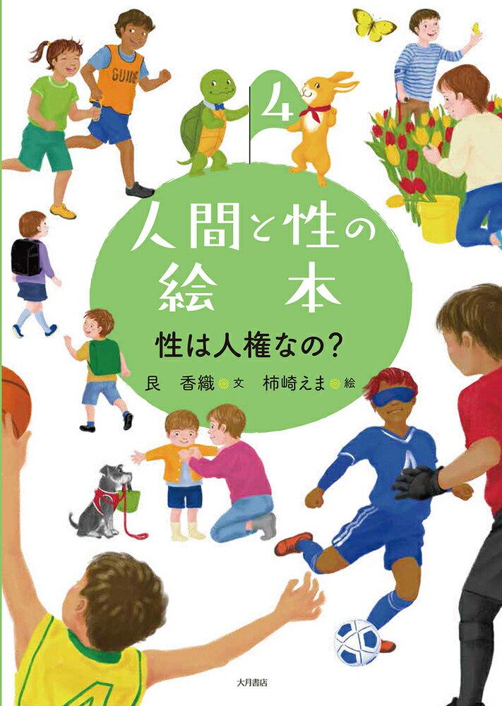 性は人権なの？（人間と性の絵本）（4）