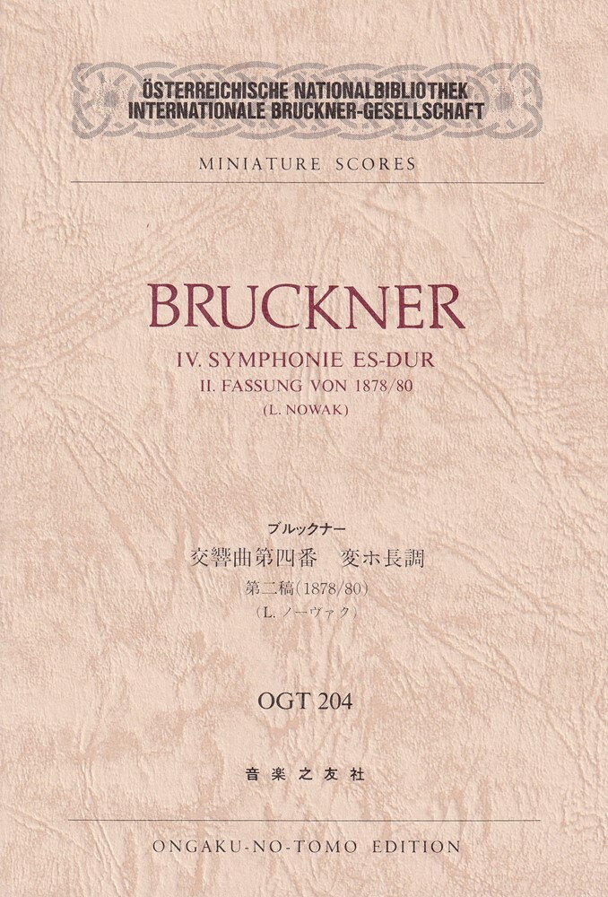 ブルックナー　交響曲第四番　変ホ長調　第二稿（1878／80）（OGT-0204）