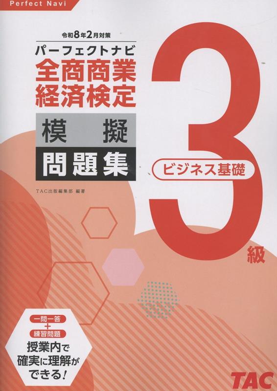全商商業経済検定3級（ビジネス基礎）パーフェクトナビ模擬問題集（令和8年2月対策）