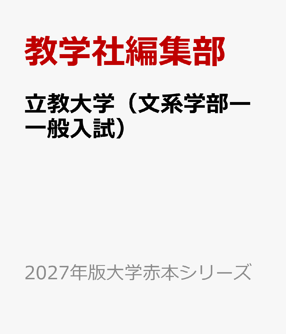 立教大学（文系学部ー一般入試）
