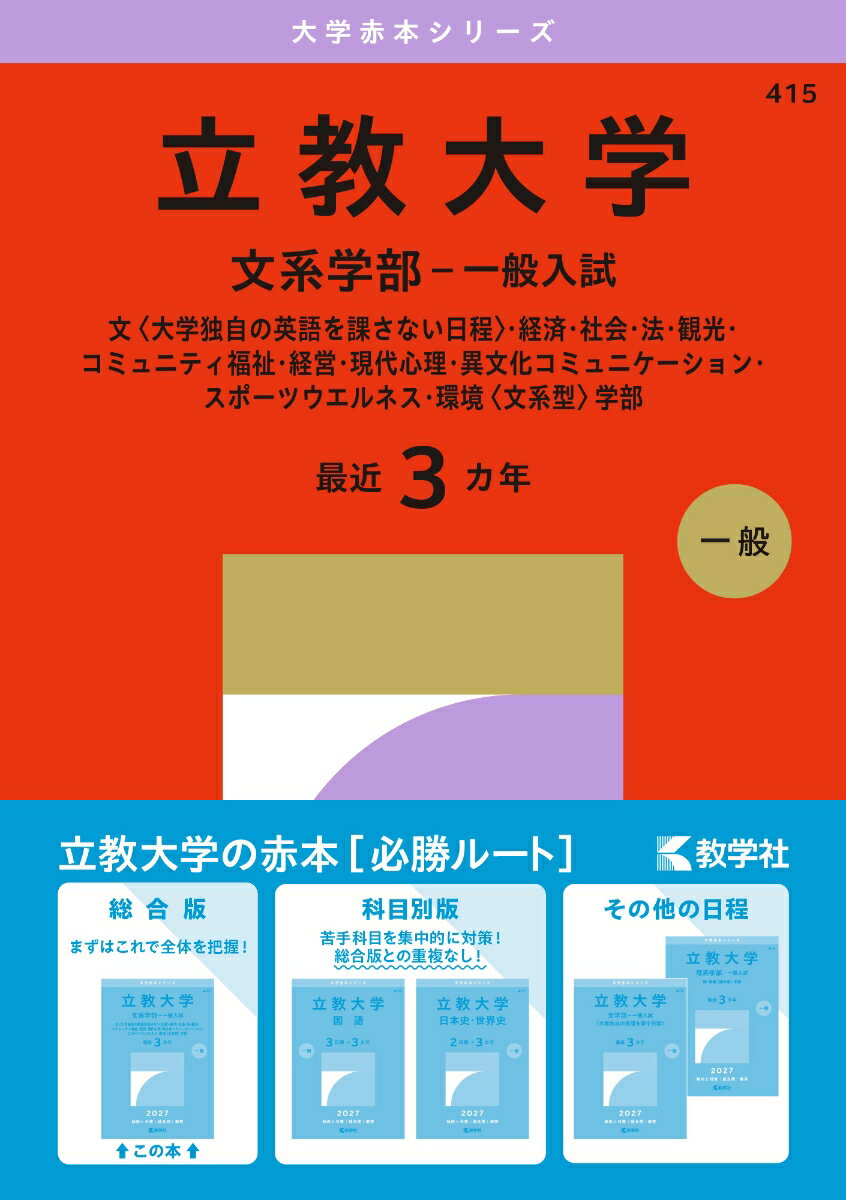 立教大学（文系学部ー一般入試）